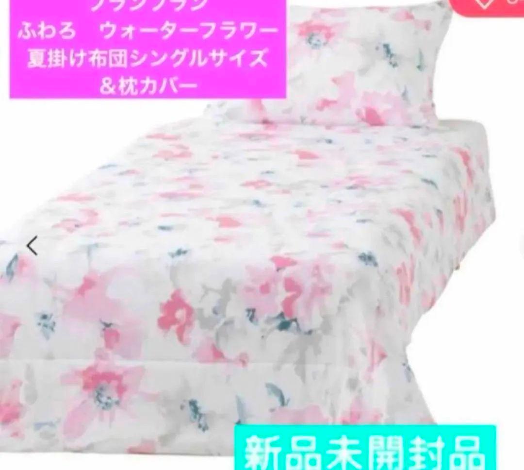 フランフランふわろウォーターフラワー夏掛け布団ピンクシングルサイズ枕カバー新品