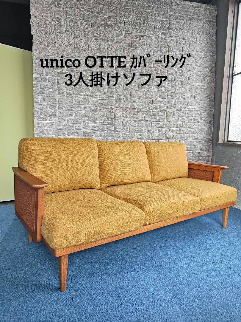 unico ウニコ OTTE オーテ カバーリング 3シーター ソファ
