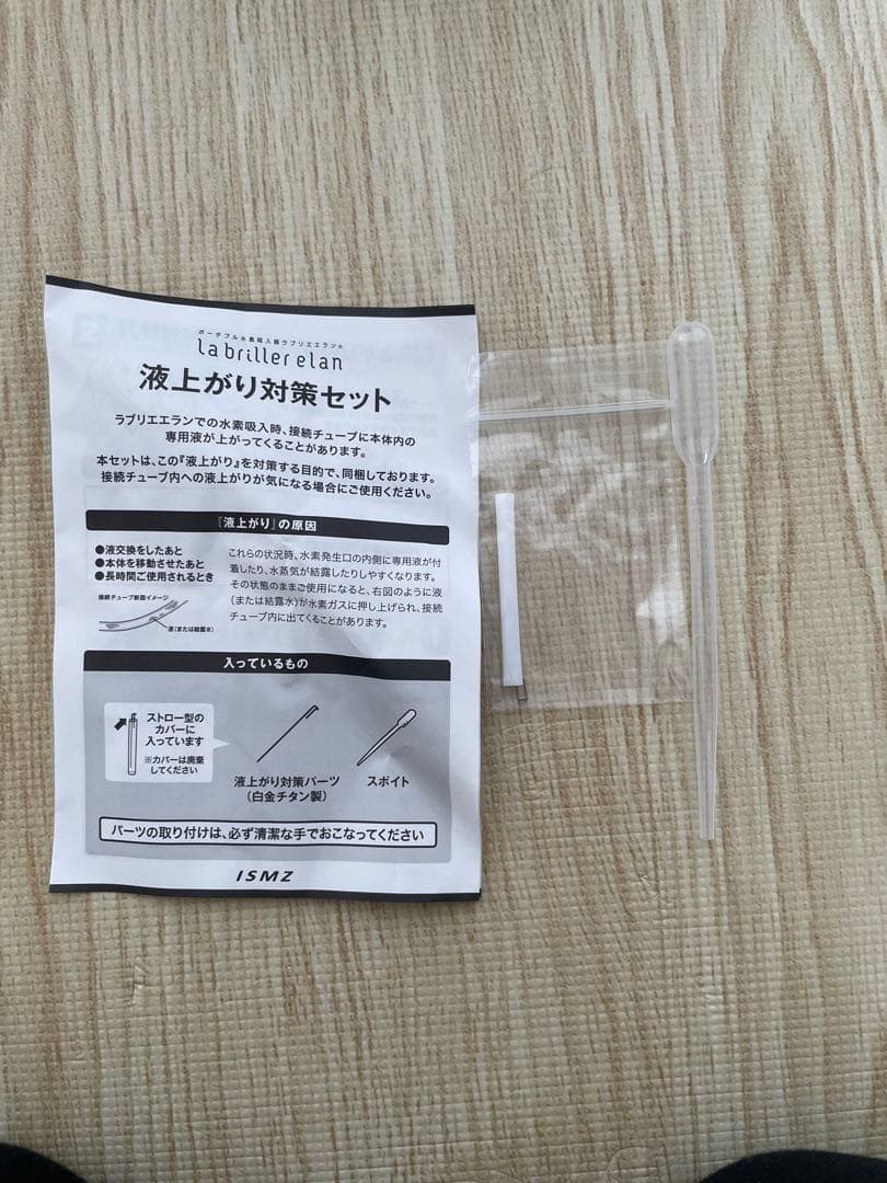 【断捨離セール】ポータブル水素吸入器ラブリエエラン　専用液4つ付き