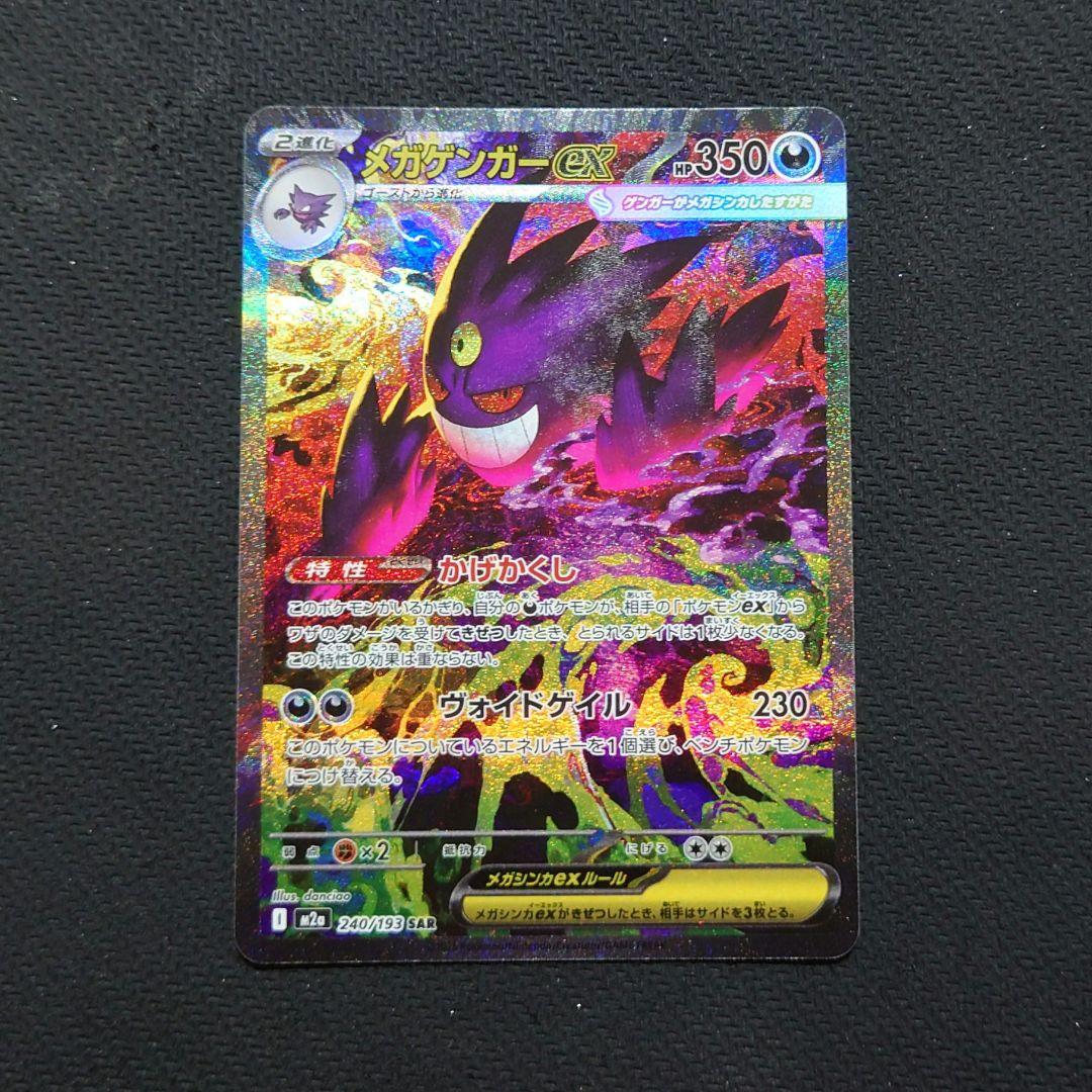 MEGAドリームex メガゲンガーexSAR ポケモンカード