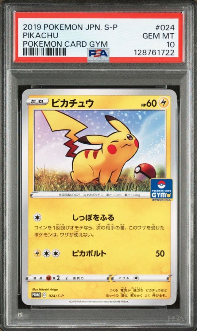 PSA10★ ピカチュウ024/S-P ジムGYM ポケモンカード