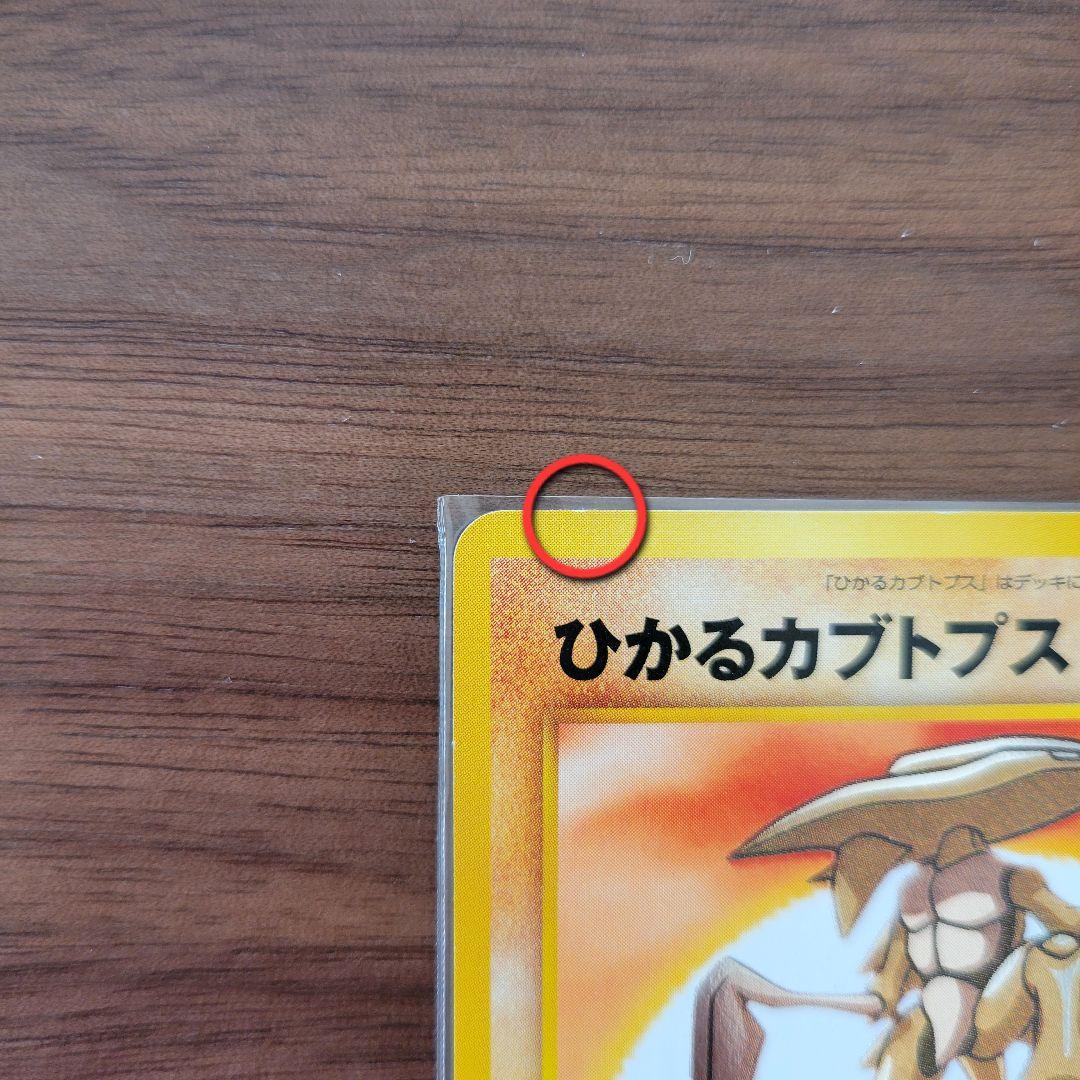 ひかるカブトプス 旧裏 neo4 ポケモンカード 闇、そして光へ ローダ付き