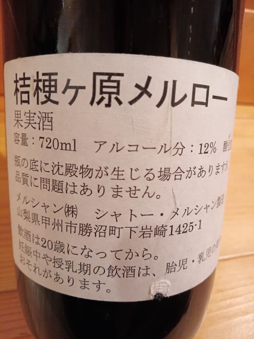 ゆ*り様 シャトーメルシャン　桔梗ヶ原メルロー　2本セット　日本ワイン