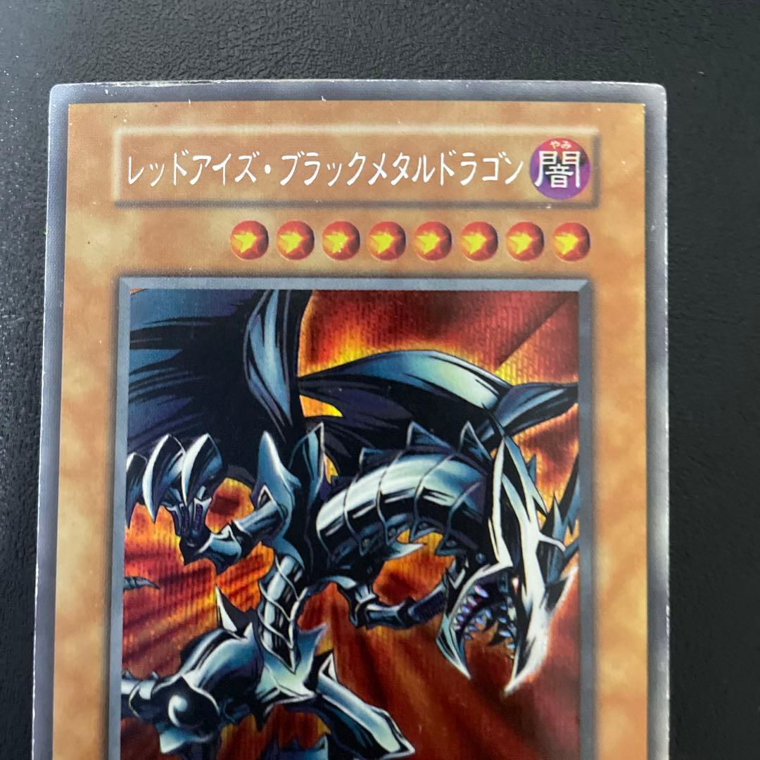 遊戯王　レッドアイズブラックメタルドラゴン【初期】