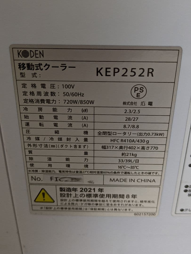 Koden 移動式クーラー KEP252R 2021年 スポットクーラー