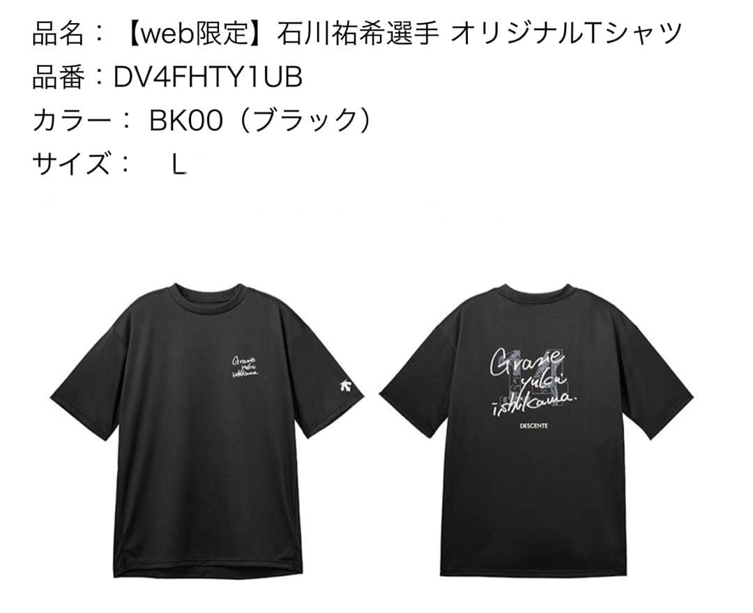 石川祐希　オリジナルTシャツ デサント Web限定 新品 Lサイズ　L