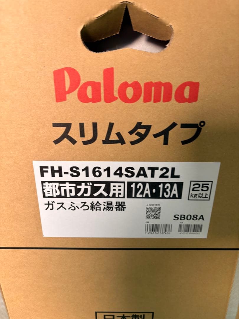 Paloma給湯器 新品未使用品　都市ガス　スリムタイプ