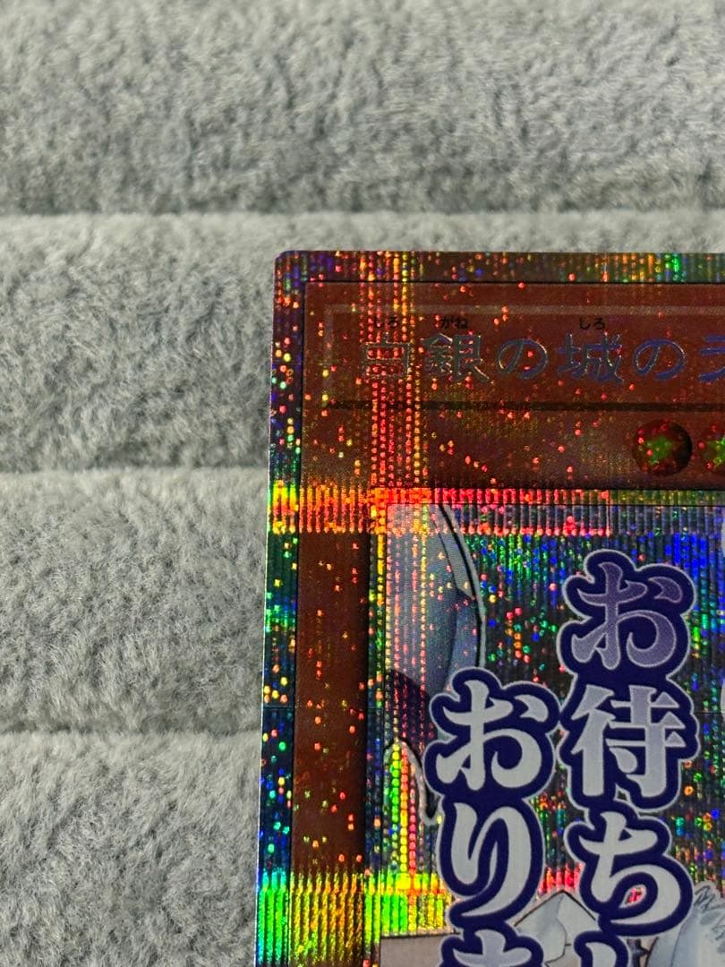 白銀の城のラビュリンス　プリズマティックシークレットレア　プリシク　スタンプ