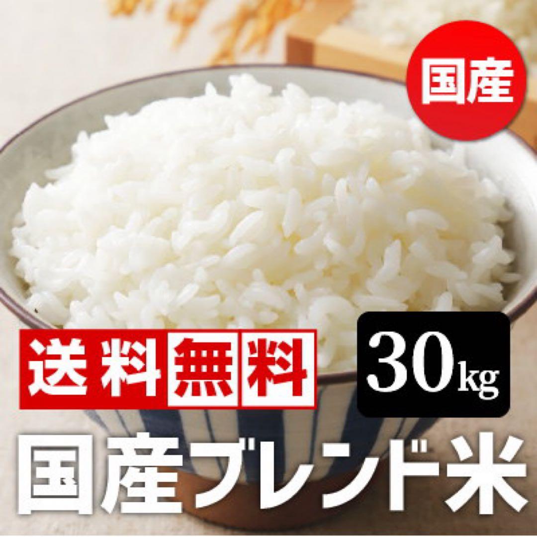 【期間限定価格】国産ブレンド米　30kg