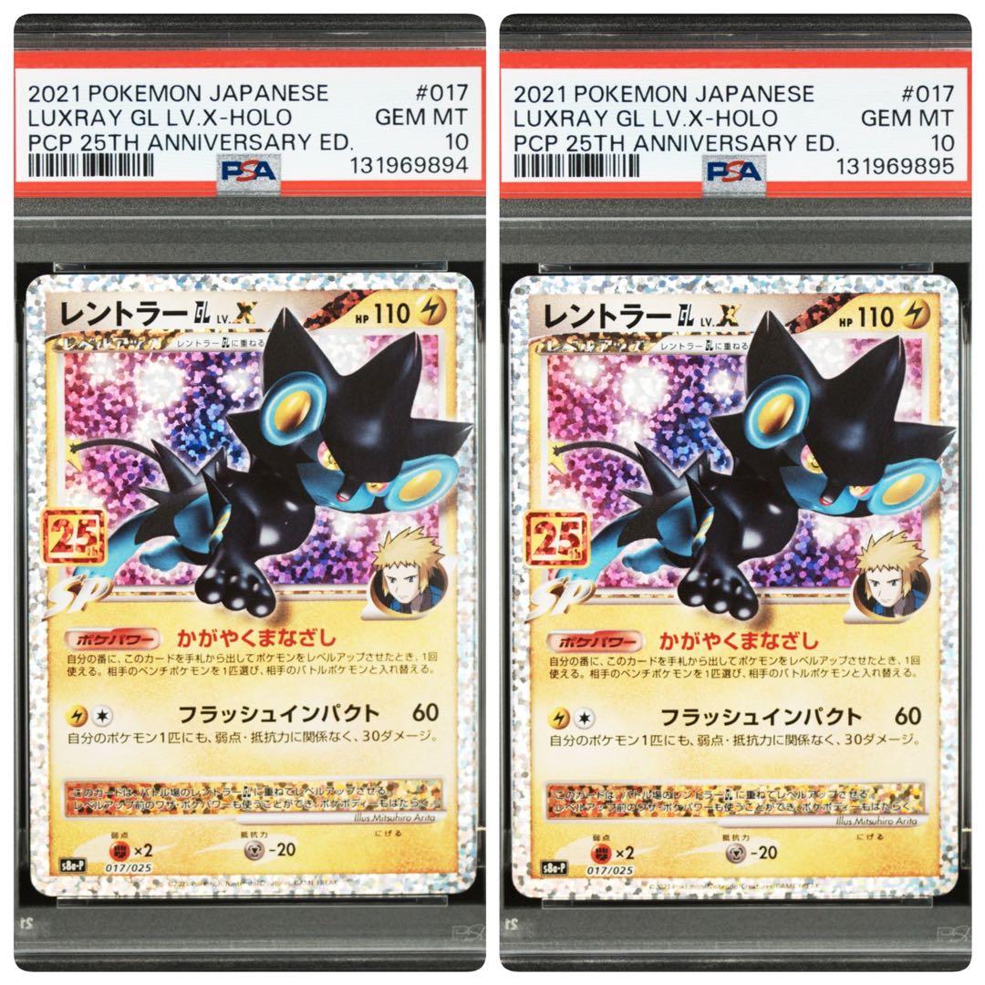 レントラー25 PSA10 2連番