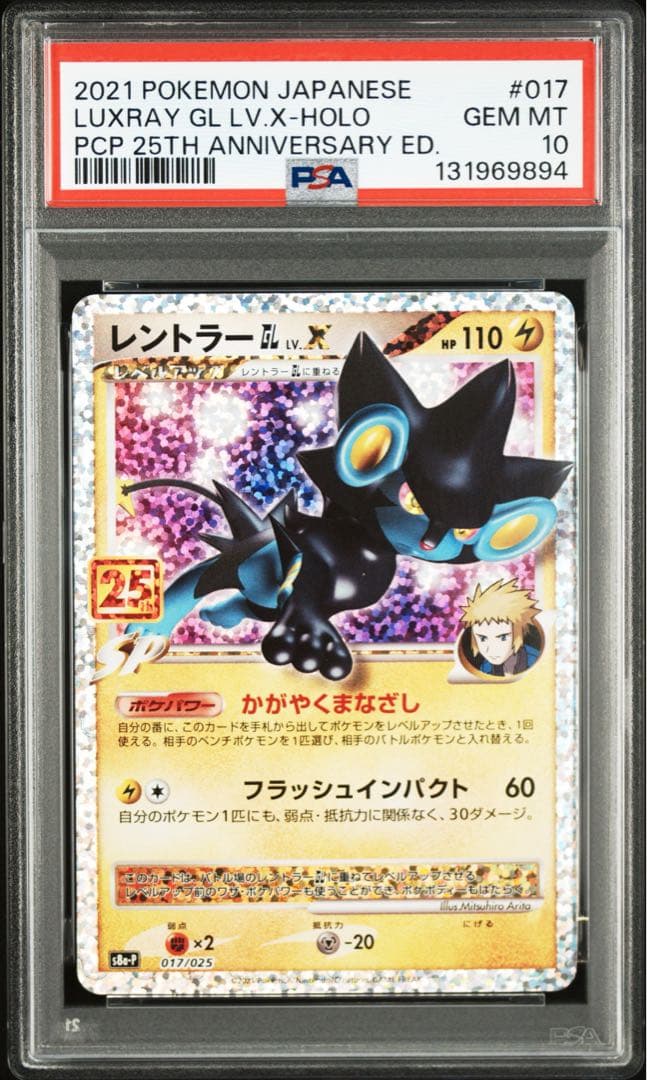 レントラー25 PSA10 2連番