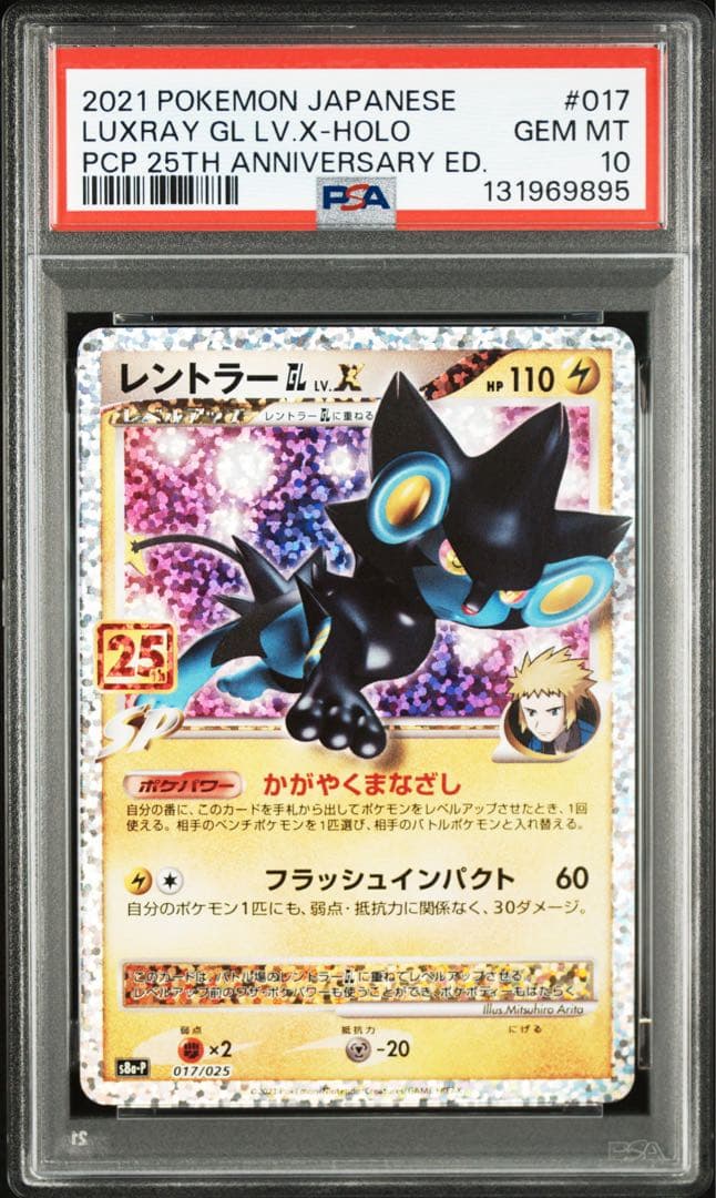 レントラー25 PSA10 2連番