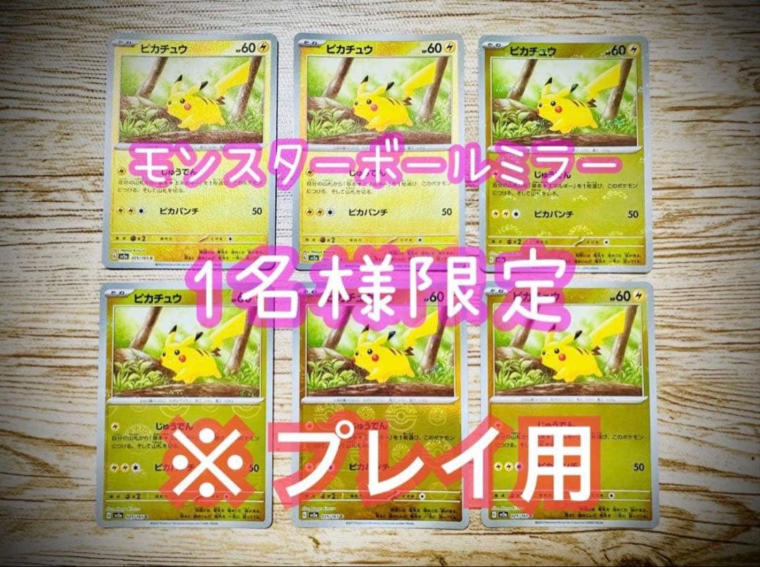 ポケカ 151 ピカチュウ モンスターボールミラー【特別6枚セット】※プレイ用