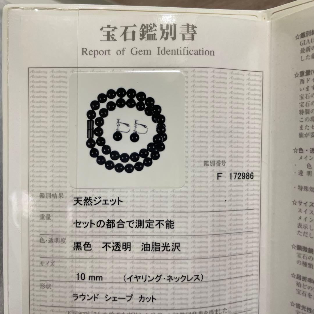 天然ジェット　ネックレス、イヤリングセット　鑑別書