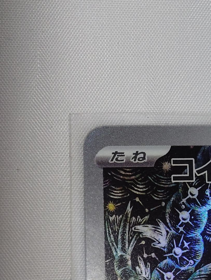 【美品】コイキング AR SV1a トリプレットビート 080/073