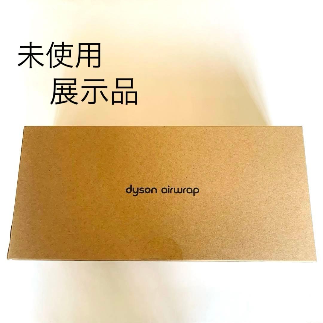 Dyson ダイソン Airwrapマルチスタイラー ニッケル/コッパー 展示品