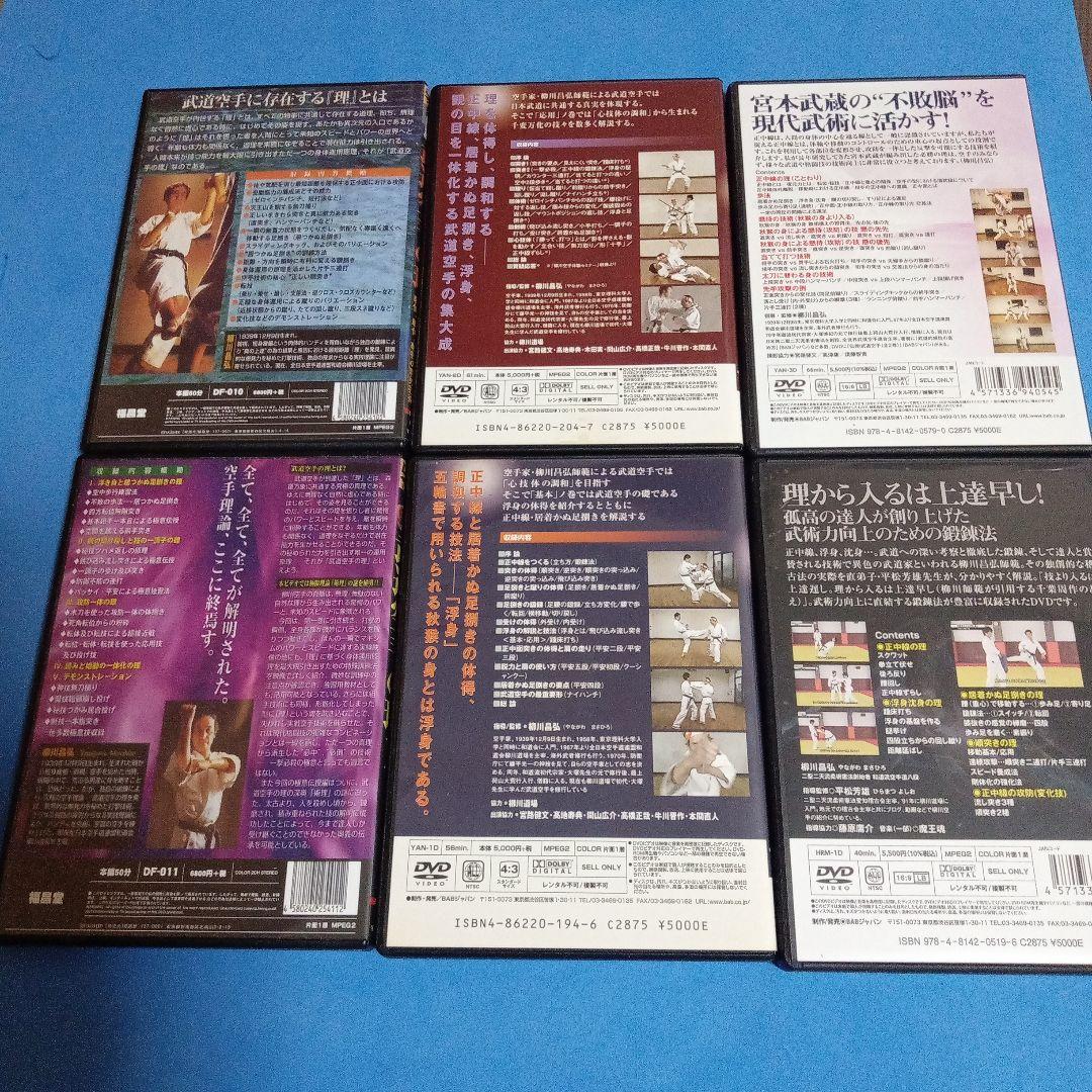 【破格】武道空手の理　柳川昌弘　 DVD 6巻セット