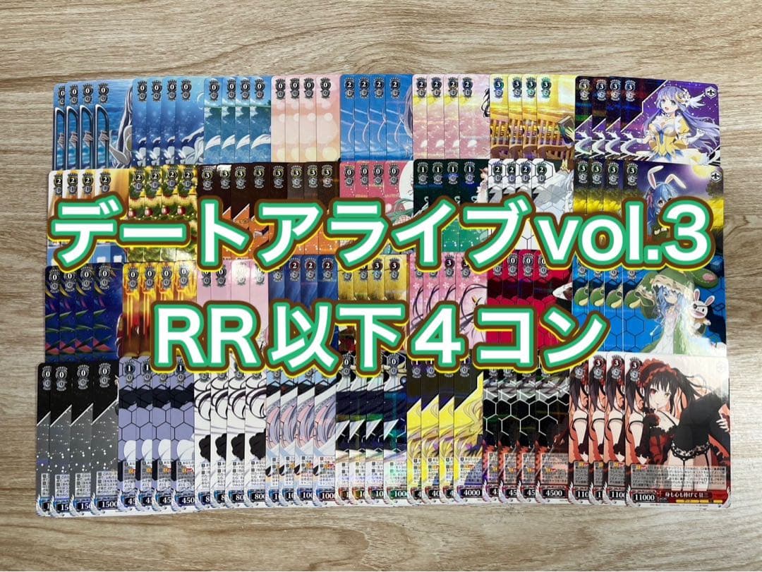 ヴァイス　デートアライブ　デアラvol.3 RR以下4コン