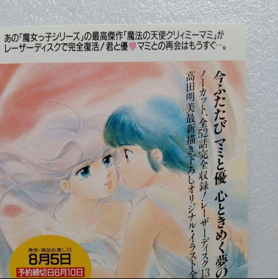 魔法の天使 クリィミーマミ ポストカード LDボックス 発売記念 レア