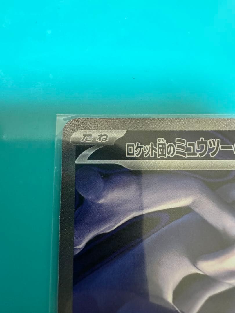 ロケット団のミュウツーEX SAR megaドリームex