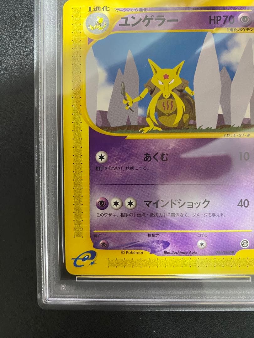 ユンゲラー ポケモンカードe PSA10 アンリミ　世界で7枚