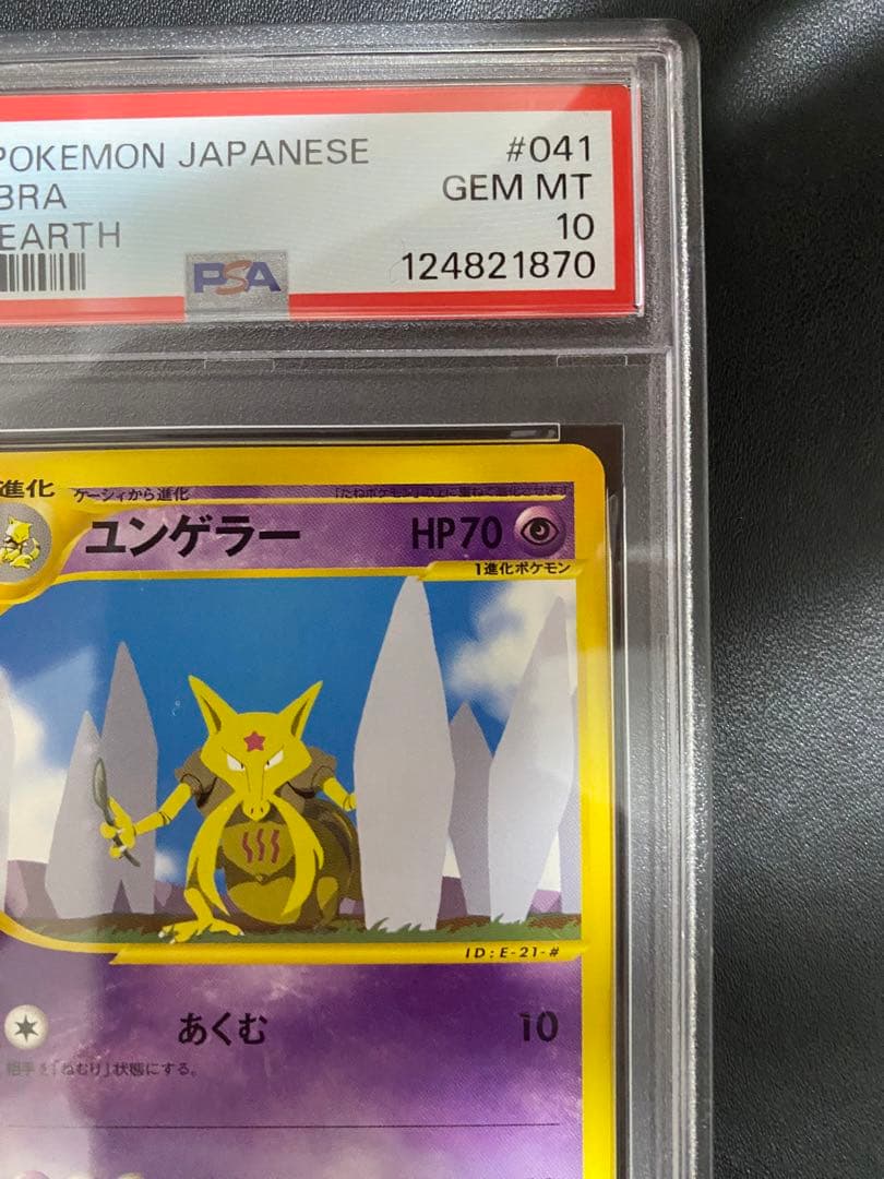 ユンゲラー ポケモンカードe PSA10 アンリミ　世界で7枚