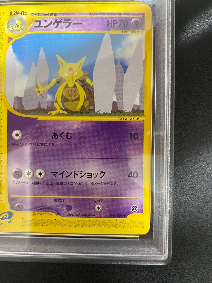 ユンゲラー ポケモンカードe PSA10 アンリミ　世界で7枚