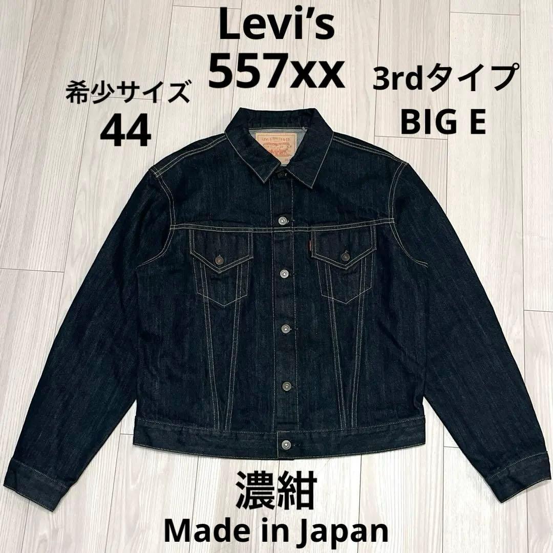 希少 濃紺 Levi’s 557XX デニムジャケット 44 日本製 BigE