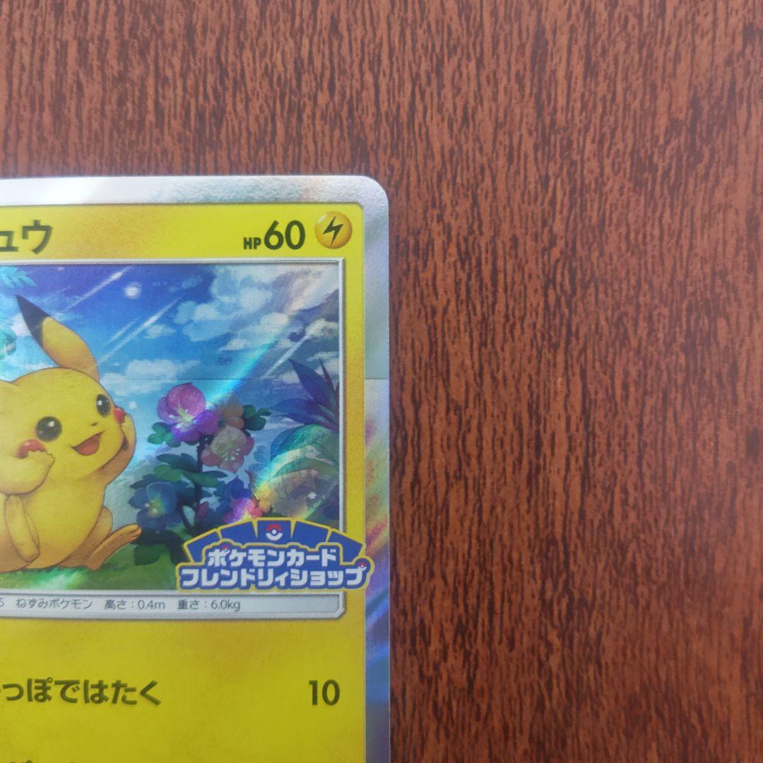 ポケモンカード　フレンドリーショップ　ピカチュウ　179/SM‐P