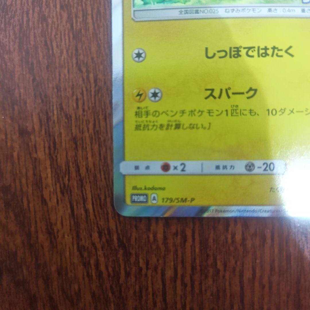 ポケモンカード　フレンドリーショップ　ピカチュウ　179/SM‐P