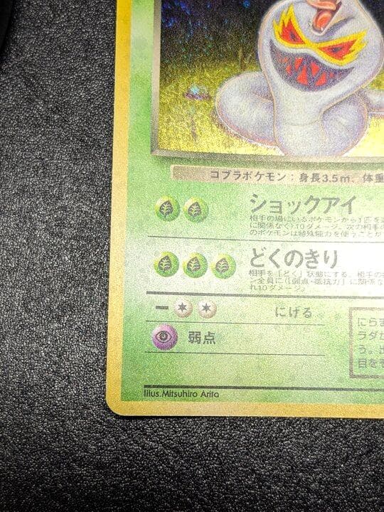 ポケモンカード 旧裏 わるいアーボック
