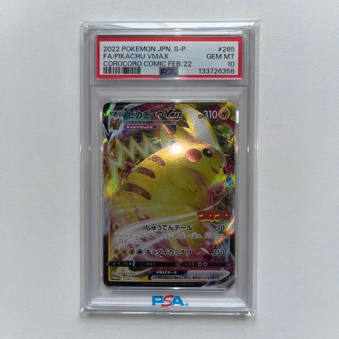 【PSA10】ピカチュウVMAX コロコロコミックプロモ