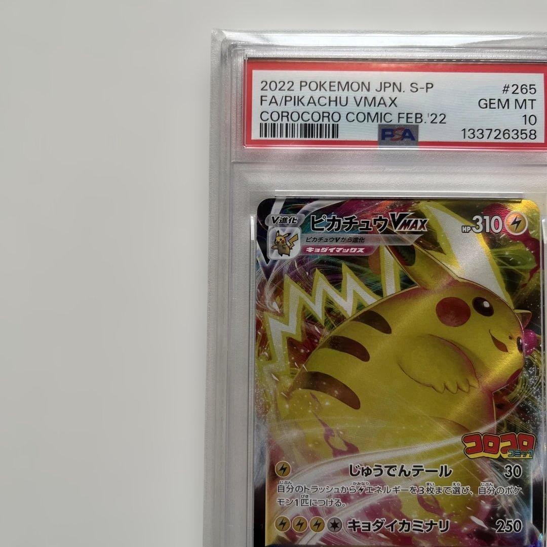【PSA10】ピカチュウVMAX コロコロコミックプロモ