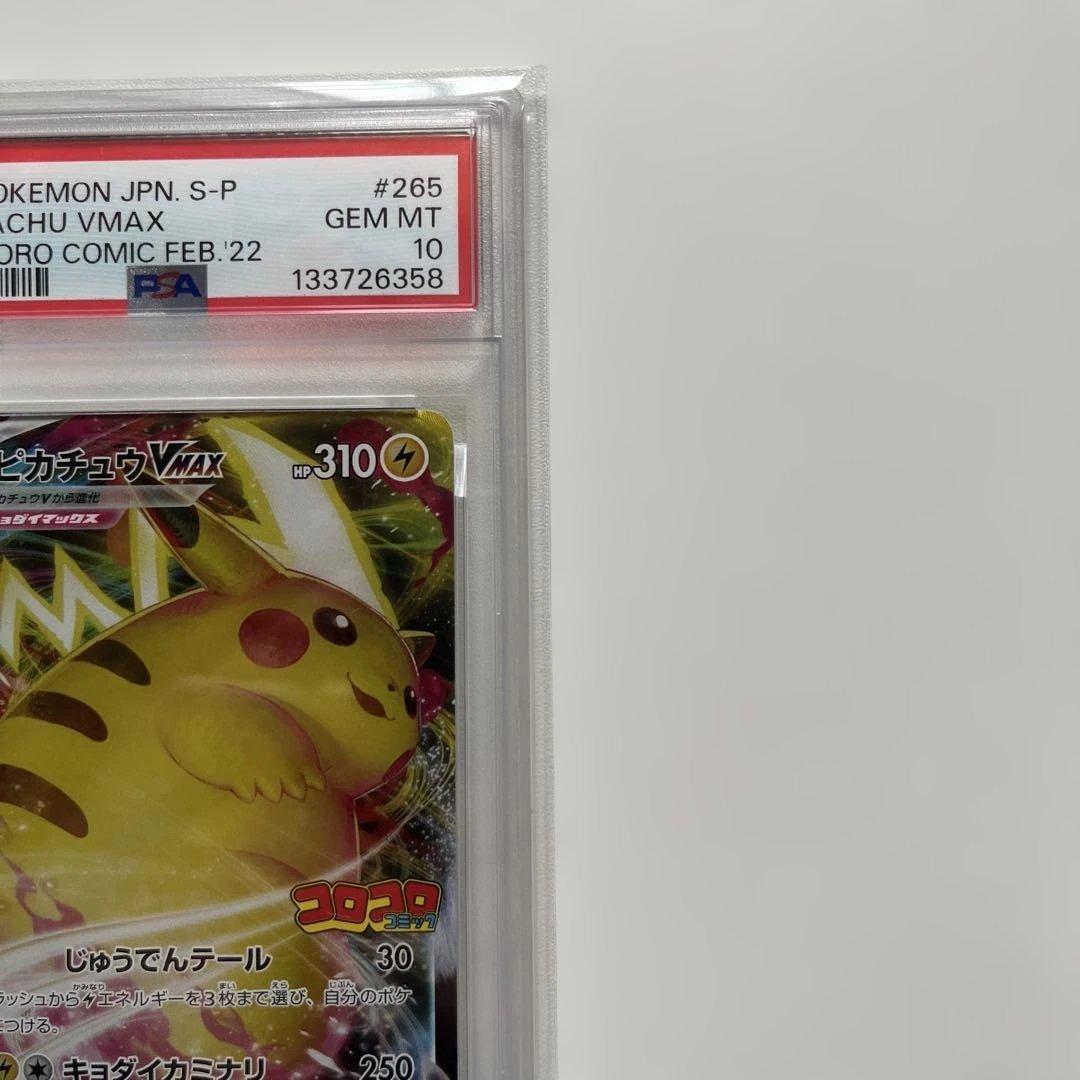 【PSA10】ピカチュウVMAX コロコロコミックプロモ