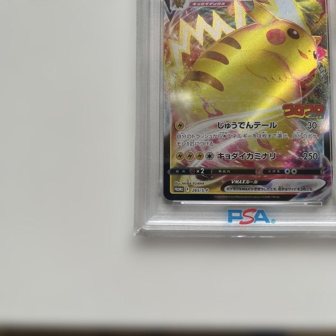 【PSA10】ピカチュウVMAX コロコロコミックプロモ