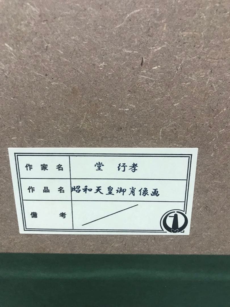 昭和天皇肖像画フリーメイソン