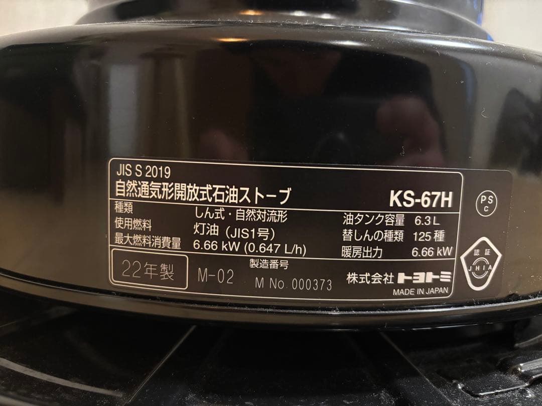 TOYOTOMI トヨトミ 大型石油ストーブKS-67H 2022年製