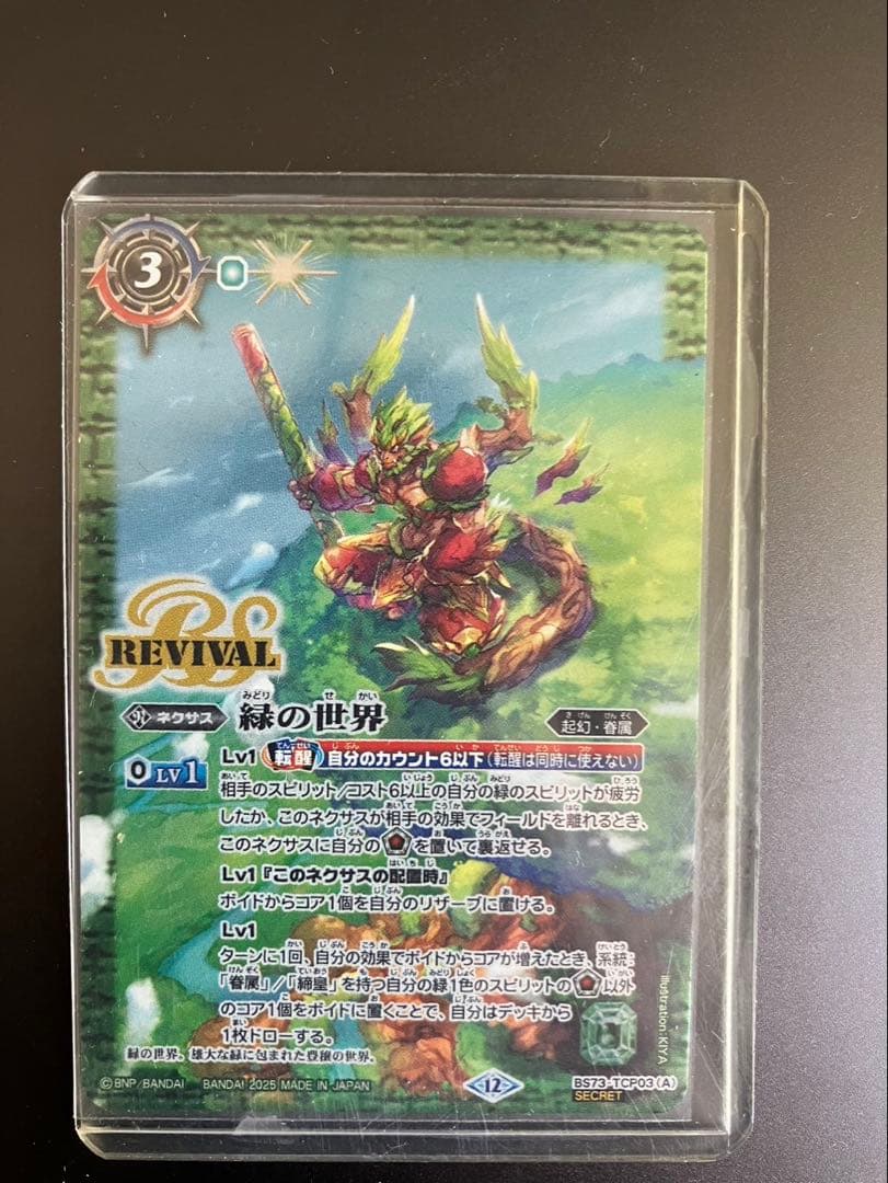 【バトスピ】緑の世界 リバイバル シークレット