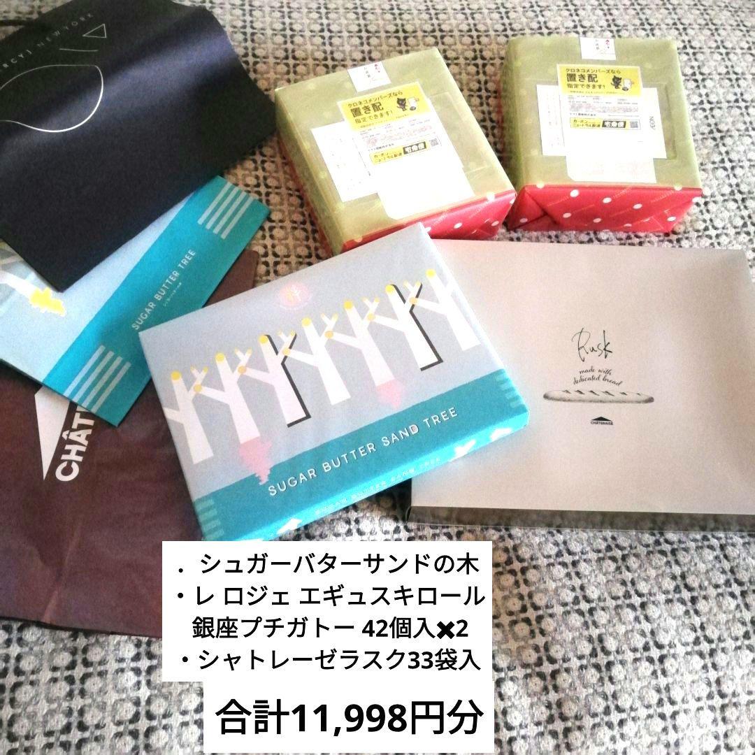 紙袋付☆シュガーバターサンドの木　レ ロジェ エギュスキロール　シャトレーゼ　ラ