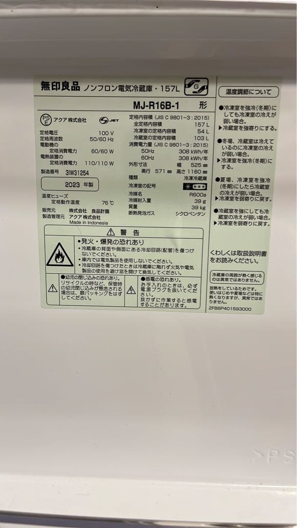 無印良品 冷蔵庫 157L W52.5×D57.1×H116cm 2023年製