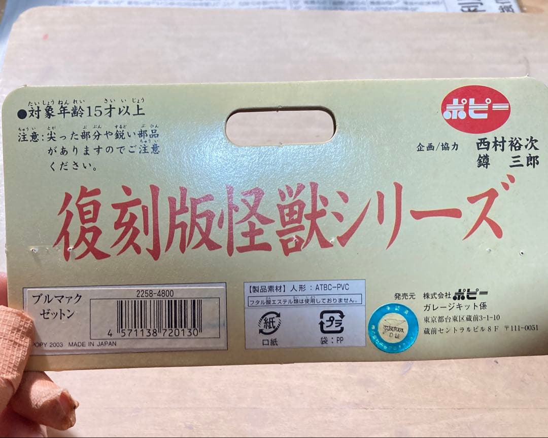 ゼットン　ブルマァク