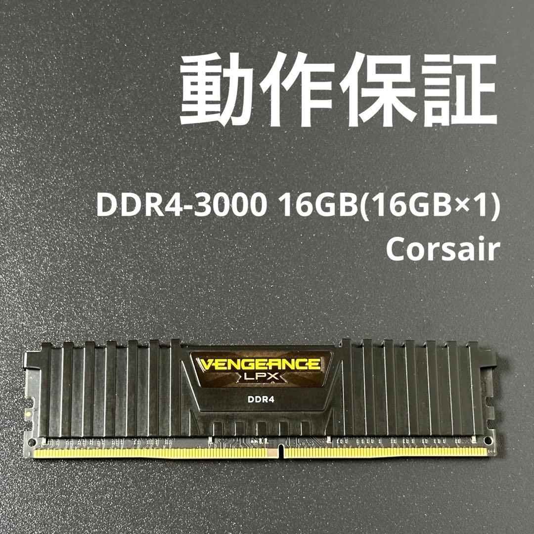 【動作保証】DDR4-3000 16GB(16GB×1)Corsair p151