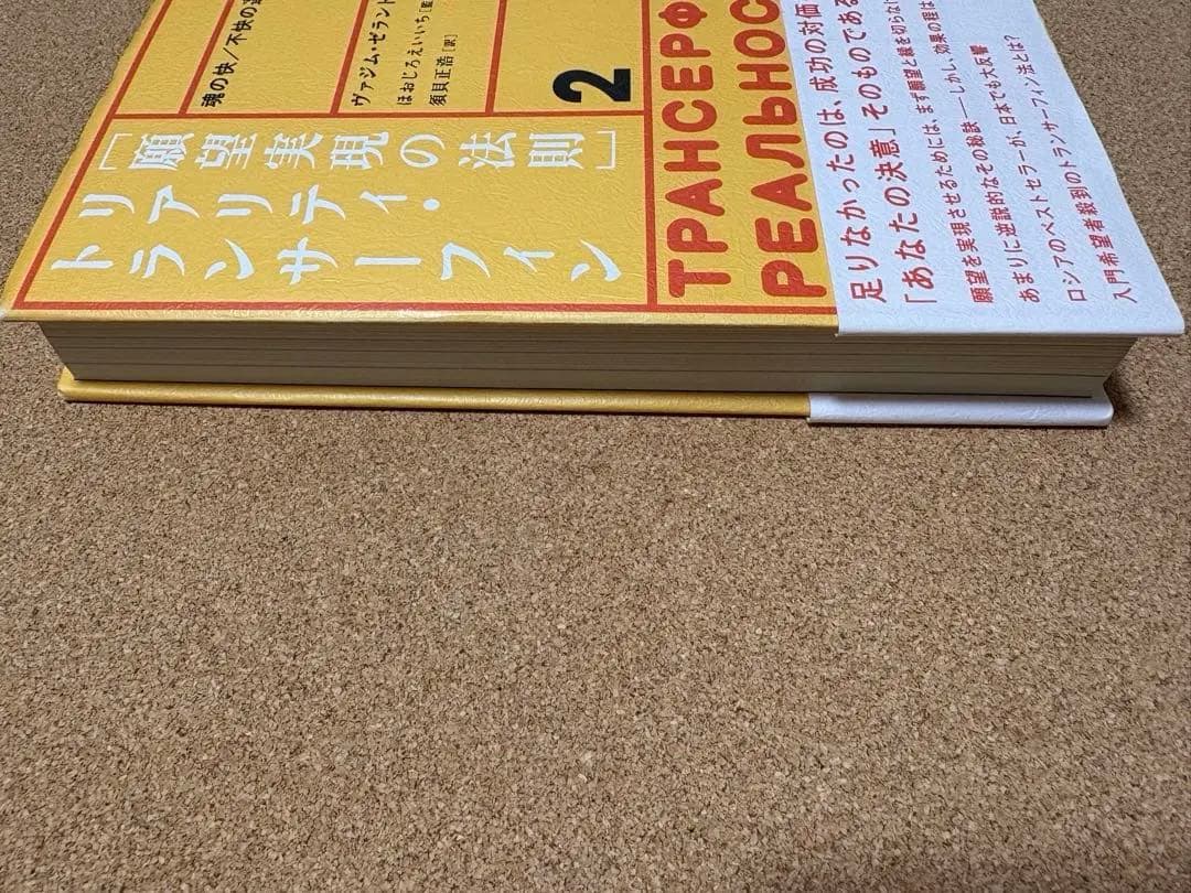 願望実現の法則・リアリティ・トランサーフィン 2