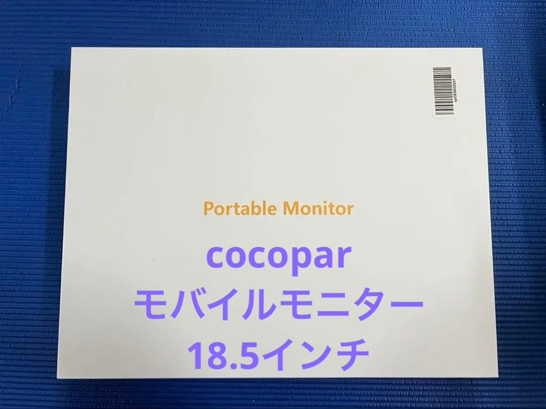 cocopar モバイルモニター 18.5インチ【美品】