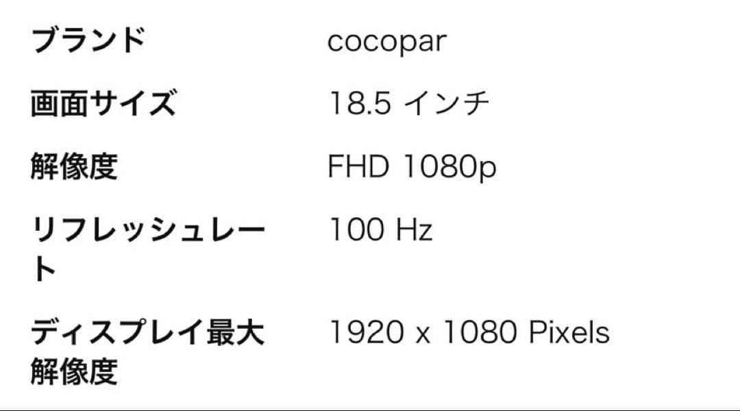 cocopar モバイルモニター 18.5インチ【美品】