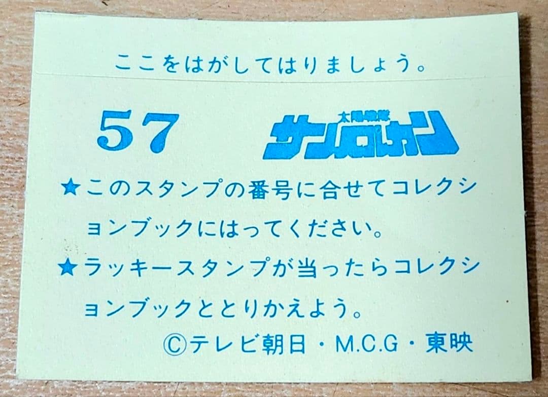 サンドバルカン シール 57