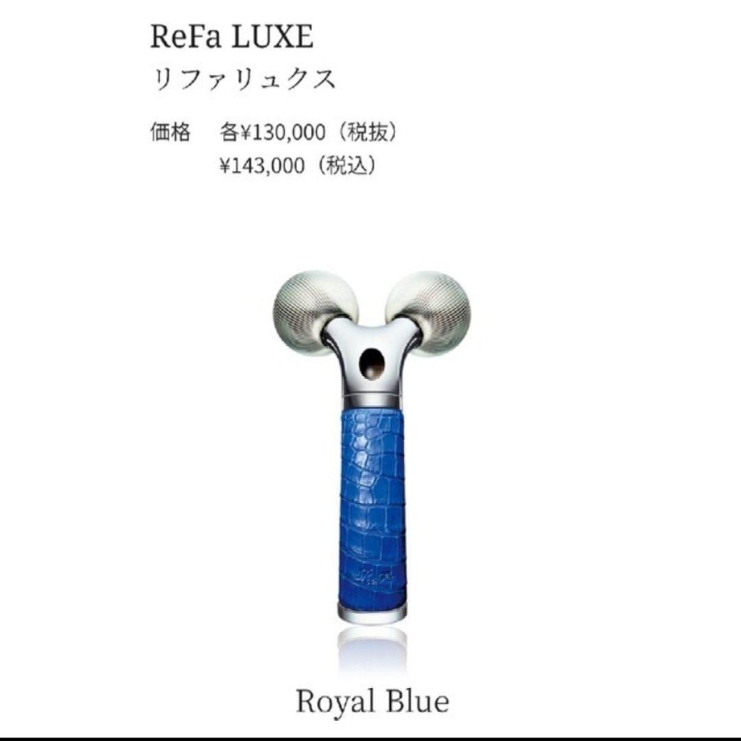 新品 Re Fa リファ リュクス ロイヤルブルー