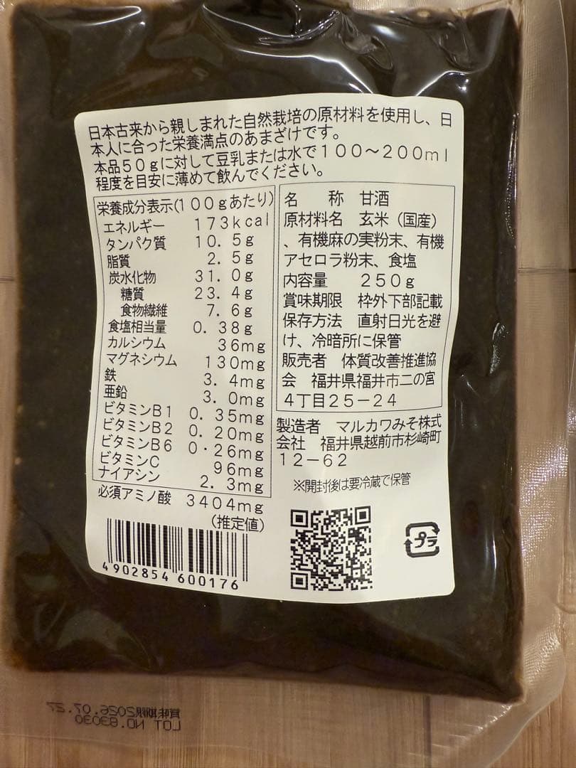 【バラ売り可】黒い玄米糀あまざけ 8袋セット