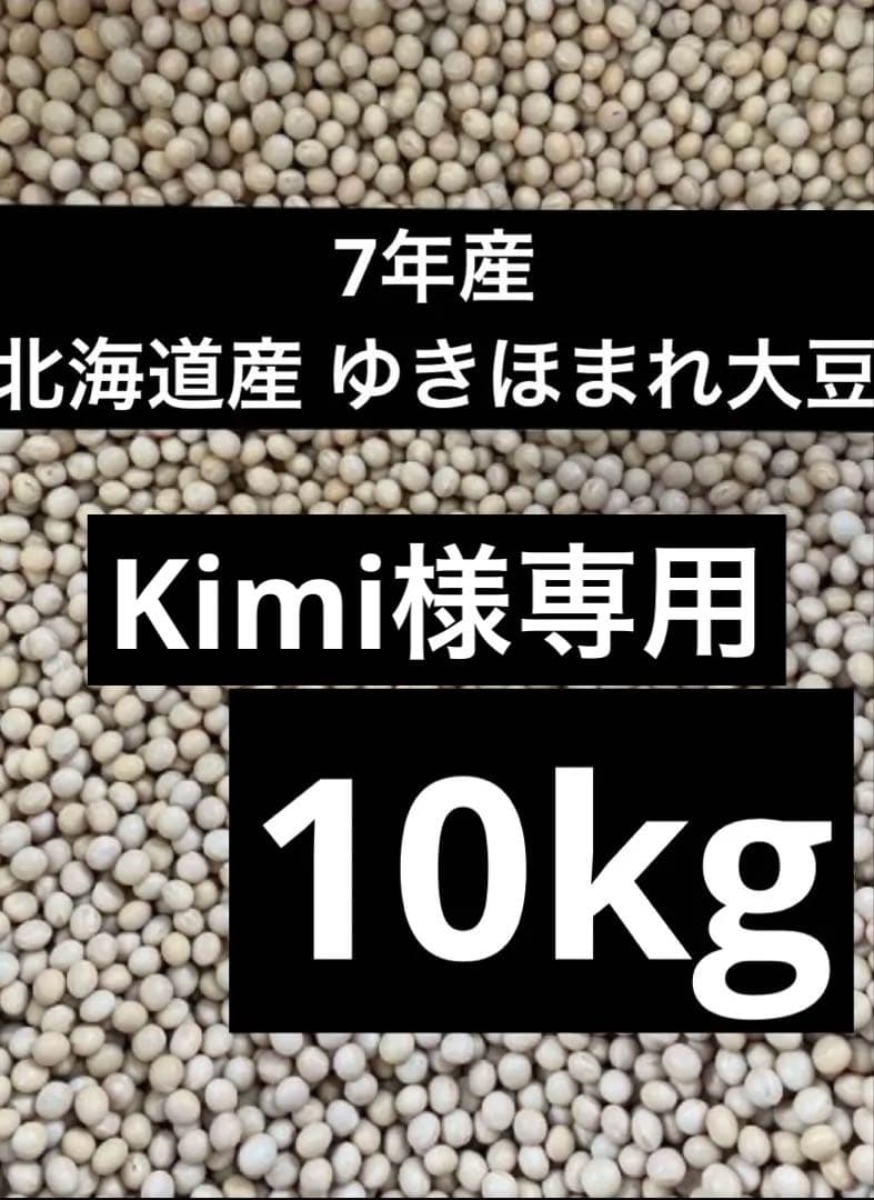 7年産・北海道産ゆきほまれ大豆10kg
