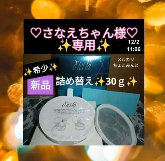 さなえちゃん様♡専用✨新品 ディシラ パウダー レフィル 詰め替え おしろい